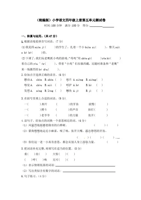 【精品】人教部编版四年级语文上册第五单元测试卷含答案