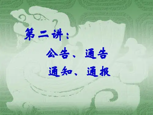 第二讲 公告、通告、通知、通报