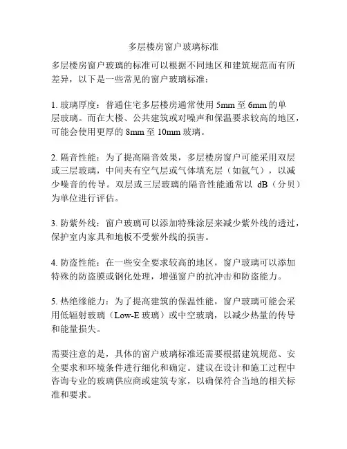 多层楼房窗户玻璃标准