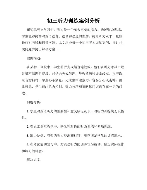 初三听力训练案例分析
