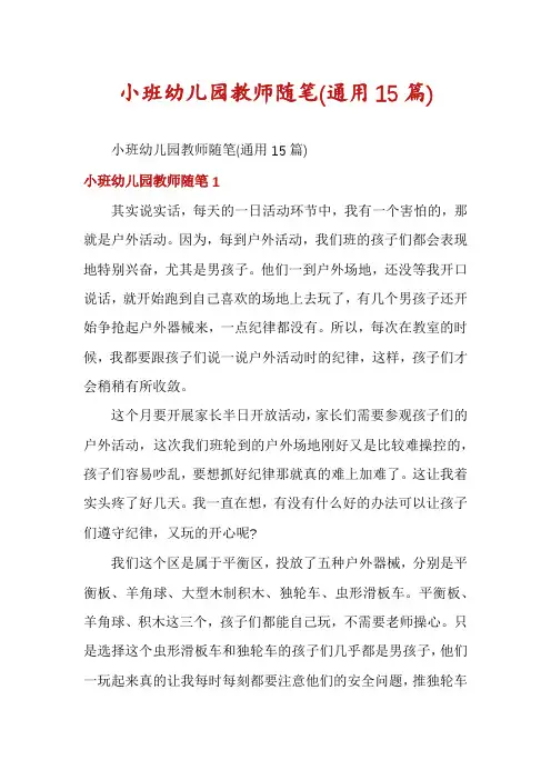 小班幼儿园教师随笔(通用15篇)