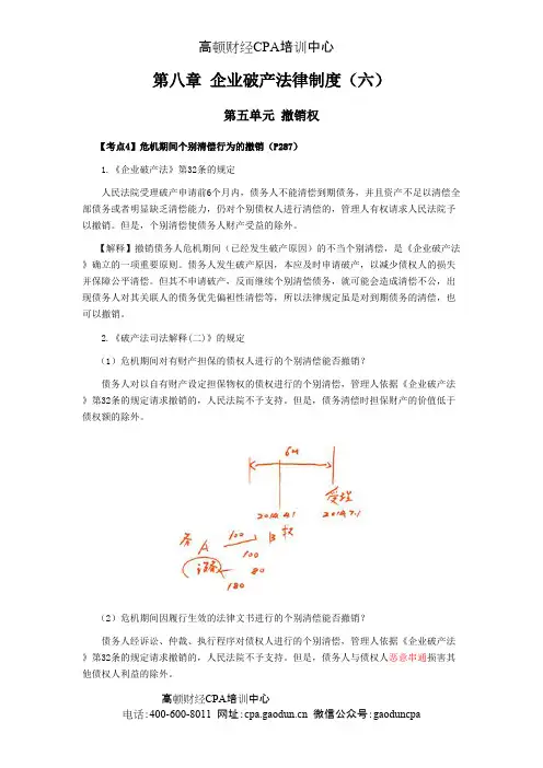 2015年CPA考试《经济法》考点解读第08章 企业破产法律制度06