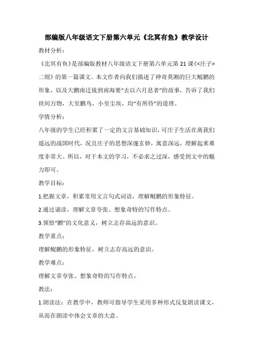 部编版八年级语文下册第六单元《北冥有鱼》教学设计
