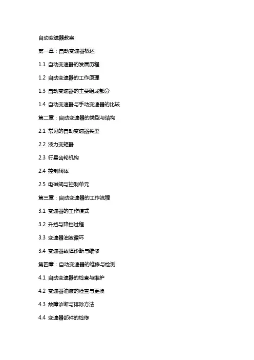 教学设计：自动变速器教案