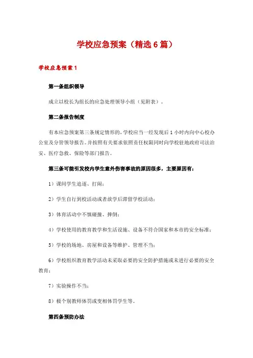 学校应急预案(精选6篇)