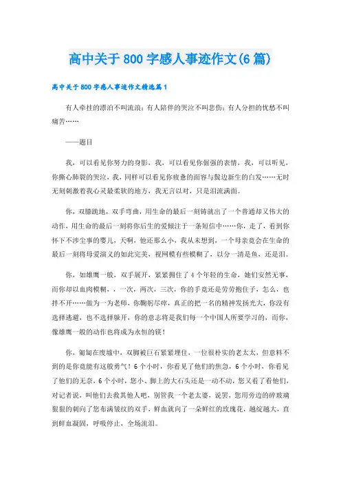 高中关于800字感人事迹作文(6篇)