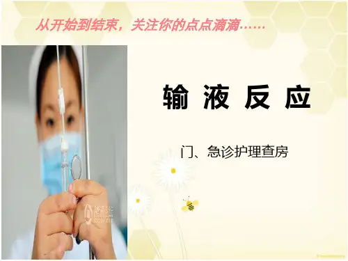 输液反应ppt