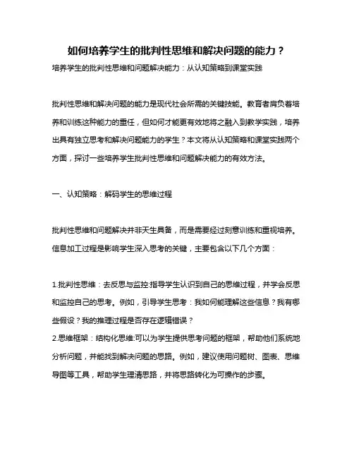 如何培养学生的批判性思维和解决问题的能力？