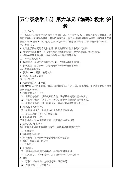 五年级数学上册第六单元《编码》教案沪教