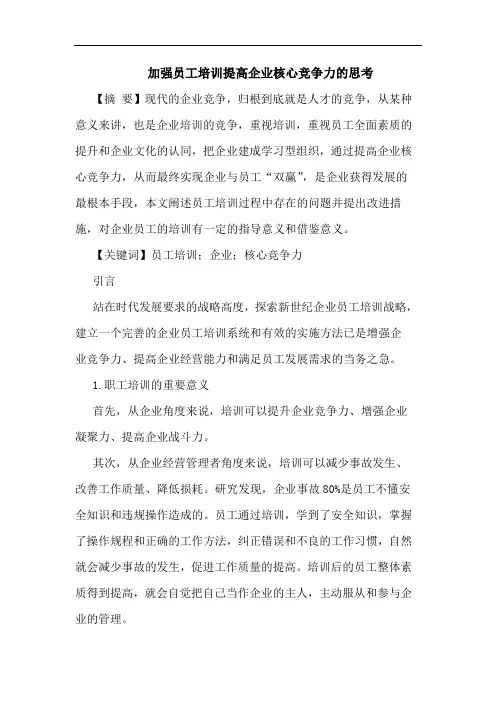 加强员工培训提高企业核心竞争力的思考