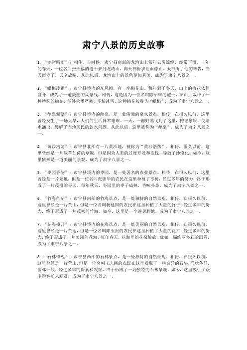 肃宁八景的历史故事