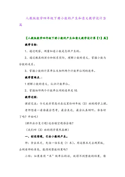2024年人教版数学四年级下册小数的产生和意义教学设计3篇