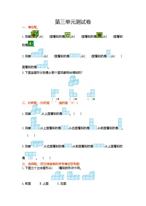 苏教版四年级数学上第三单元观察物体单元试卷及答案
