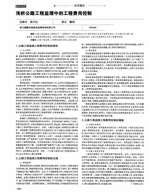 浅析公路工程监理中的工程费用控制