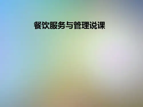 餐饮服务与管理说课