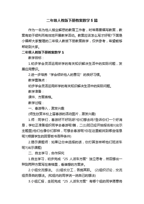 二年级人教版下册教案数学5篇
