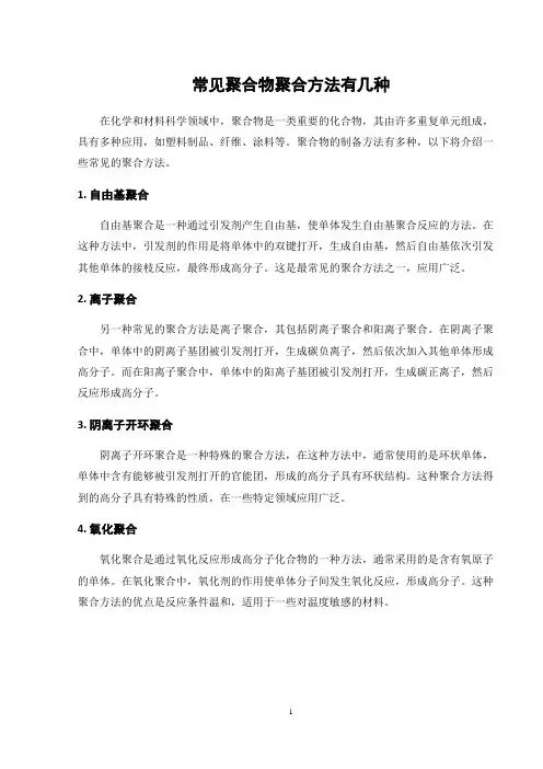 常见聚合物聚合方法有几种