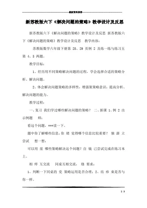 新苏教版六下《解决问题的策略》教学设计及反思 