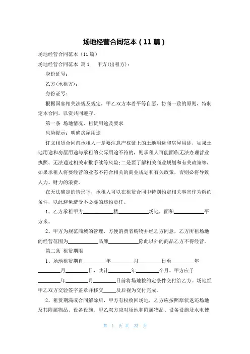 场地经营合同范本(11篇)