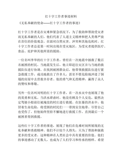 红十字工作者事迹材料