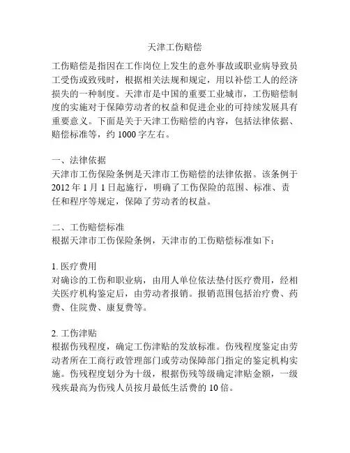 天津工伤赔偿