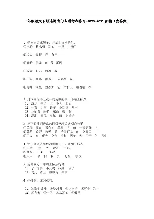 【必刷题】一年级语文下册连词成句专项考点练习-2020-2021部编(含答案)