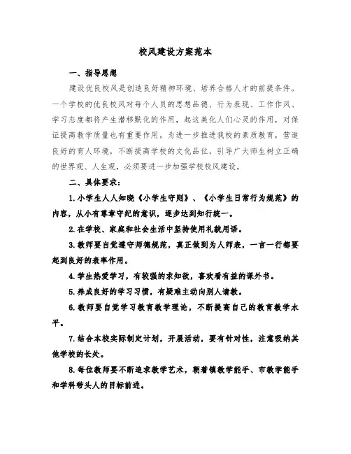 校风建设方案范本(三篇)