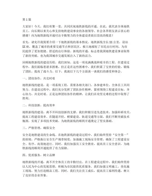 地铁新线开通员工发言稿(3篇)