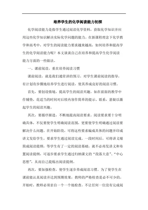 培养学生化学阅读能力论文