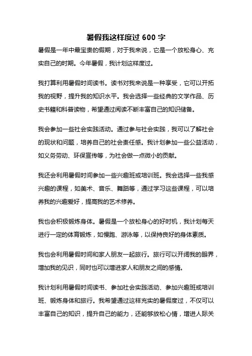 暑假我这样度过600字