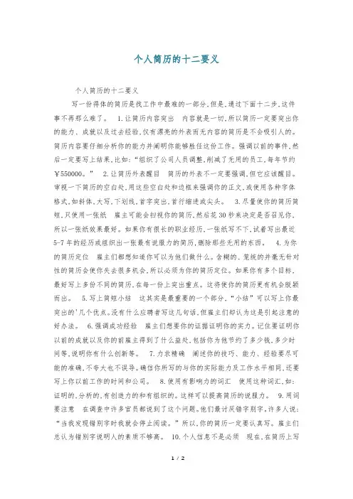 个人简历的十二要义