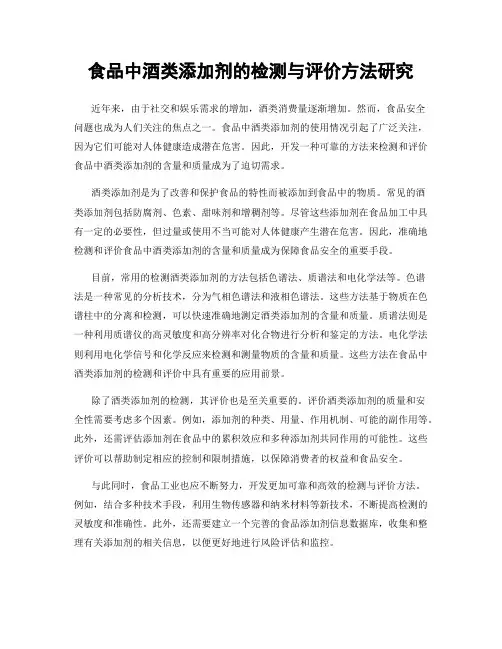 食品中酒类添加剂的检测与评价方法研究
