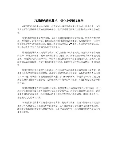 巧用现代信息技术 优化小学语文教学