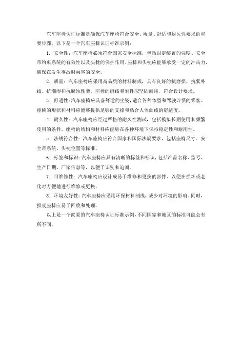 汽车座椅认证标准