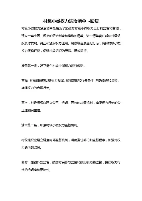 村级小微权力惩治清单 -回复