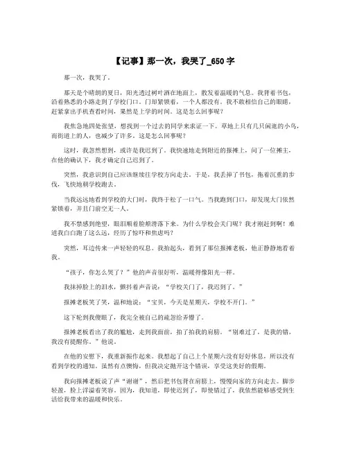 【记事】那一次,我哭了_650字