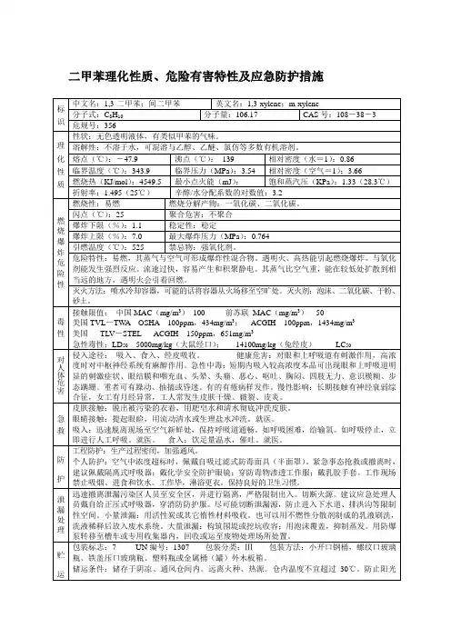 二甲苯理化性质危险有害特性及应急防护措施