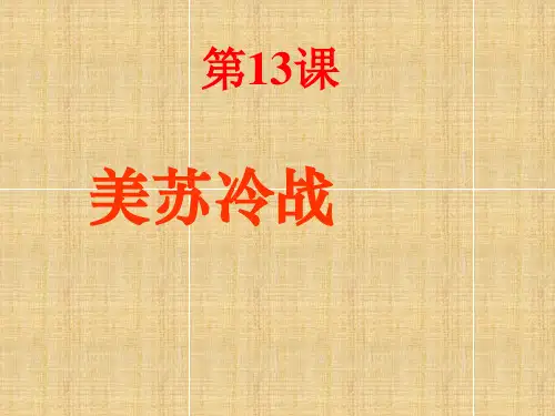 冷战局面的形成课件