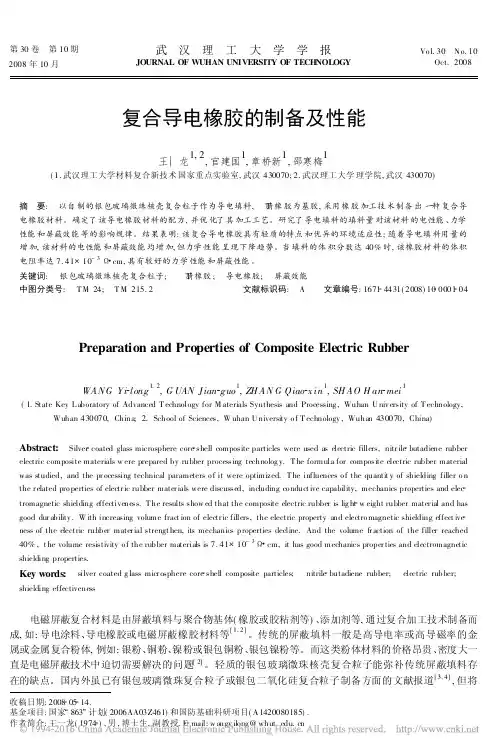 复合导电橡胶的制备及性能