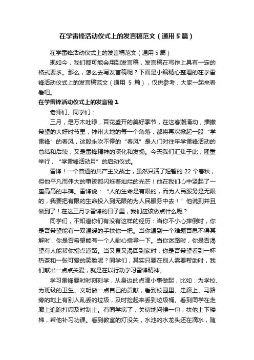 在学雷锋活动仪式上的发言稿范文（通用5篇）