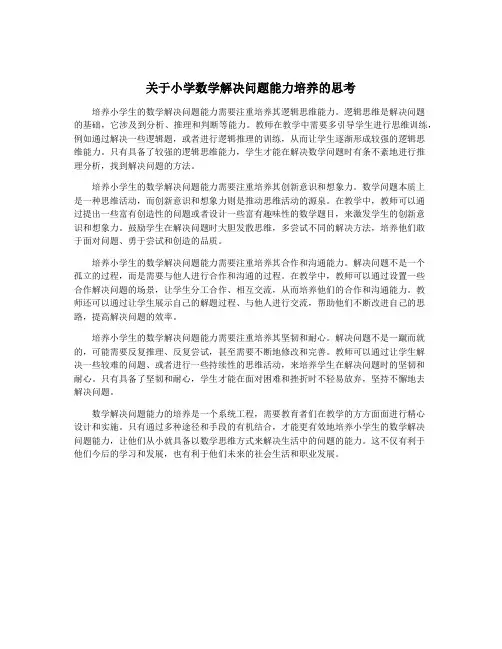 关于小学数学解决问题能力培养的思考