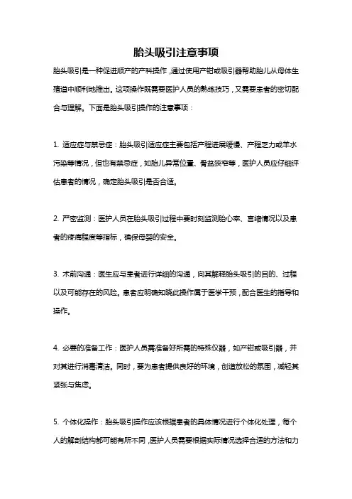 胎头吸引注意事项