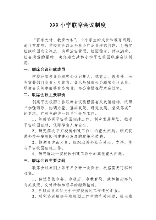 创建平安校园工作联席会议制度