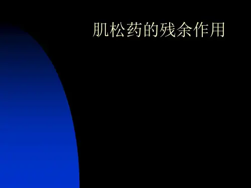 肌松药的残余作用及拮抗分解