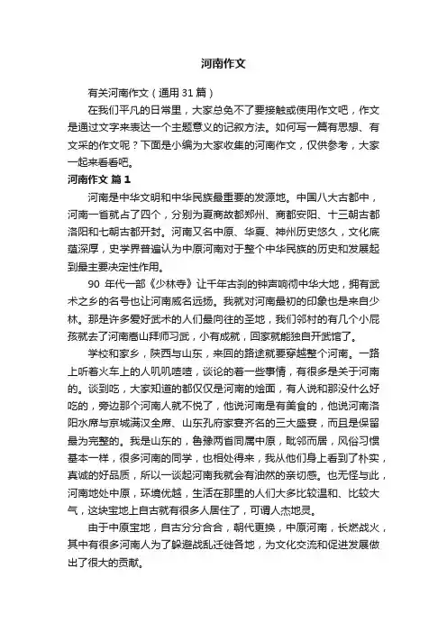 有关河南作文（通用31篇）
