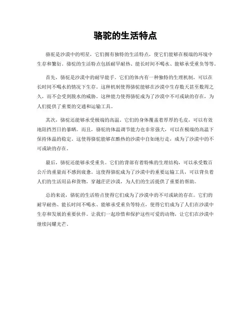 骆驼的生活特点