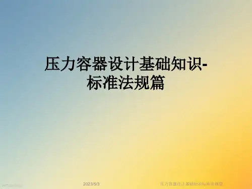 压力容器设计基础知识标准法规篇