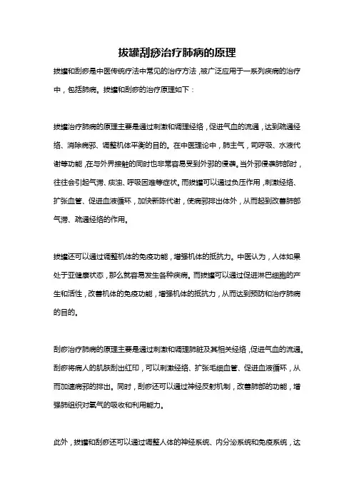 拔罐刮痧治疗肺病的原理