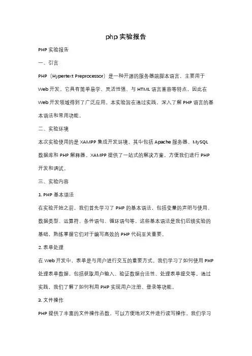 php实验报告