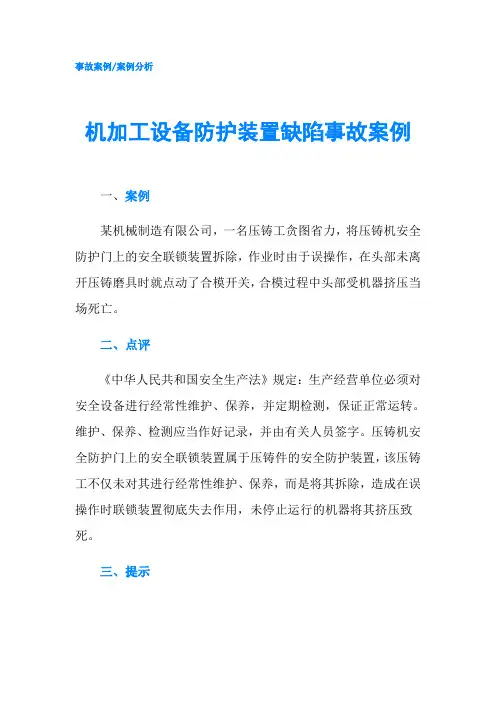 机加工设备防护装置缺陷事故案例